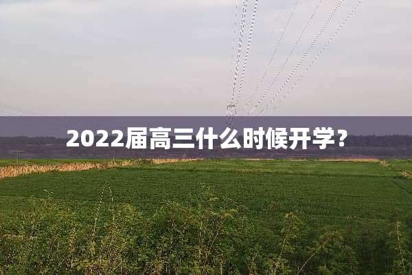 2022届高三什么时候开学？