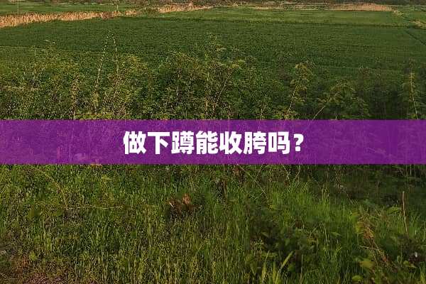 做下蹲能收胯吗？