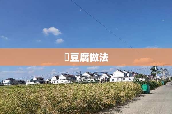 嫰豆腐做法