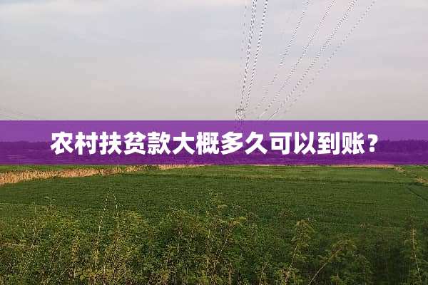 农村扶贫款大概多久可以到账？