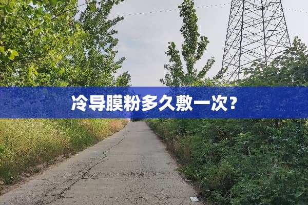 冷导膜粉多久敷一次？