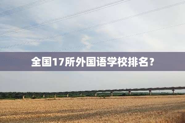 全国17所外国语学校排名？