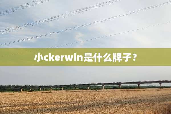小ckerwin是什么牌子？