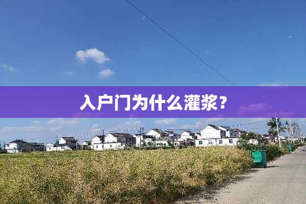 入户门为什么灌浆？