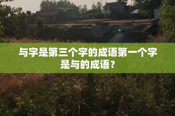 与字是第三个字的成语第一个字是与的成语？
