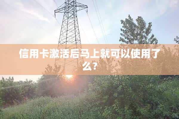 ***激活后马上就可以使用了么？