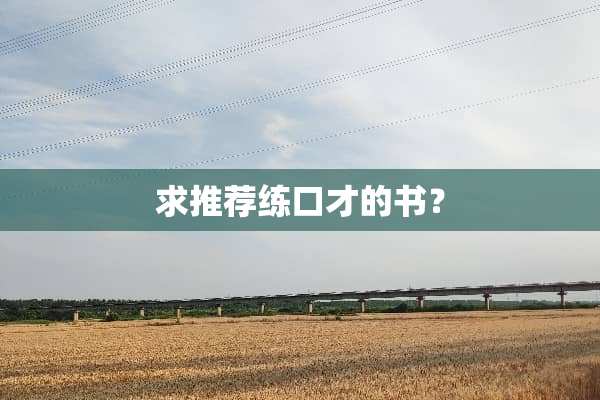 求推荐练口才的书？
