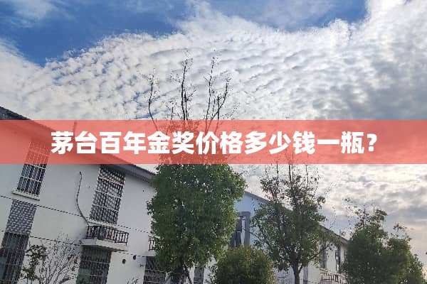 茅台百年金奖价格多少钱一瓶？