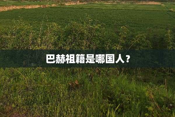 **祖籍是哪国人？