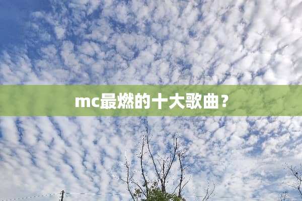 mc最燃的十大歌曲？