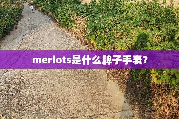 merlots是什么牌子手表？