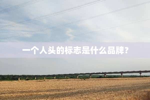 一个人头的标志是什么品牌？