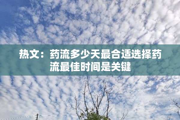 热文：药流多少天最合适选择药流最佳时间是关键