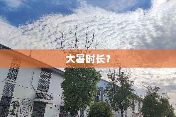 大暑时长？