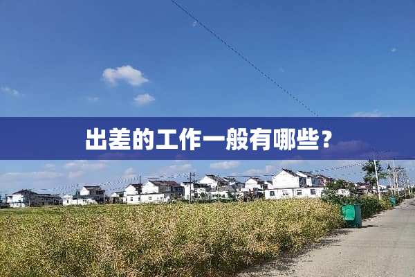 出差的工作一般有哪些？