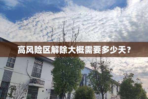 高风险区解除大概需要多少天？