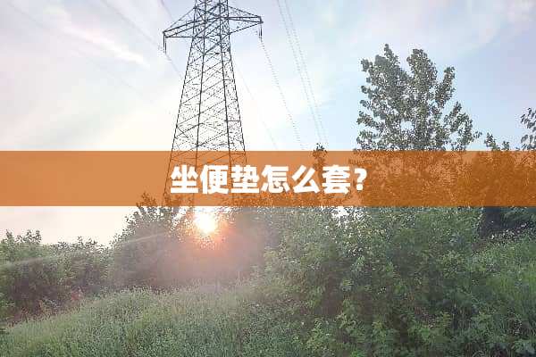 坐便垫怎么套？