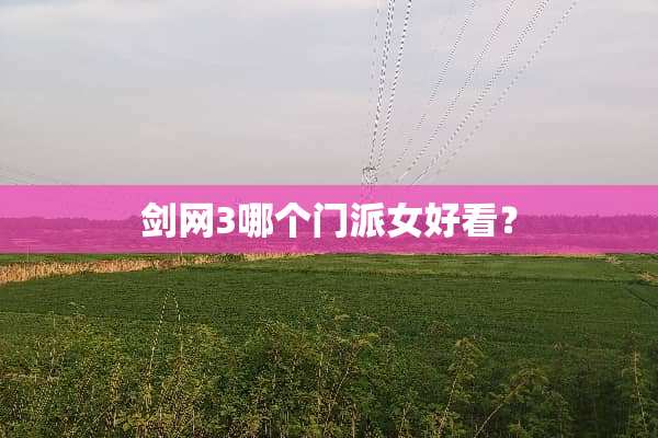剑网3哪个门派女好看？
