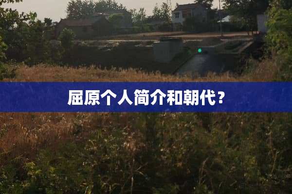 屈原个人简介和朝代？