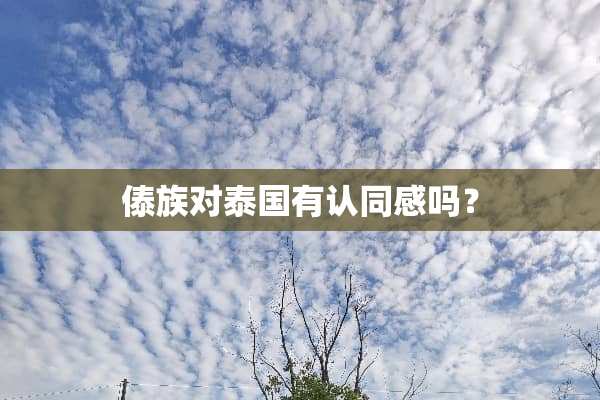 傣族对泰国有认同感吗？