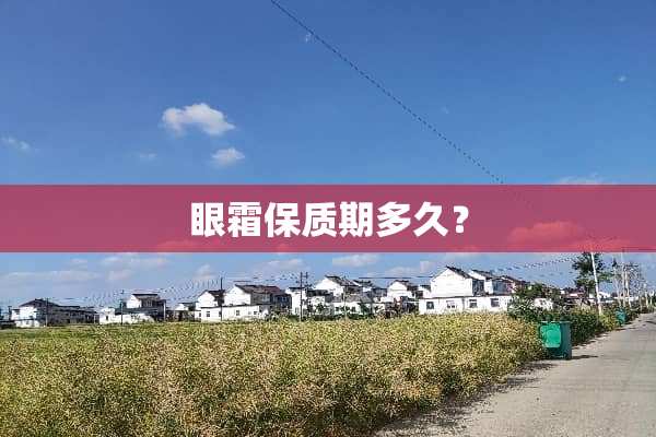 眼霜保质期多久？