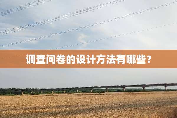 调查问卷的设计方法有哪些？