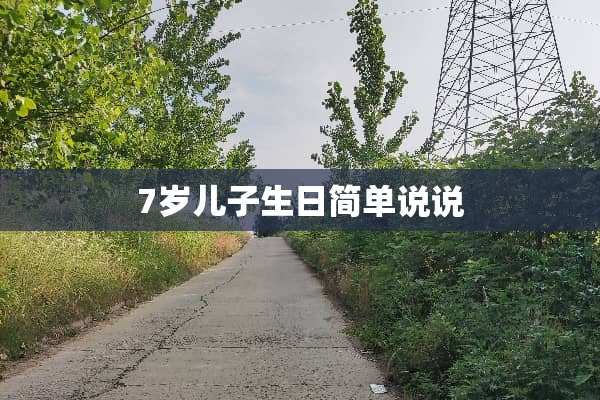 7岁儿子生日简单说说