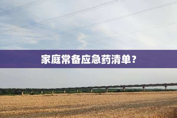 家庭常备应急药清单？