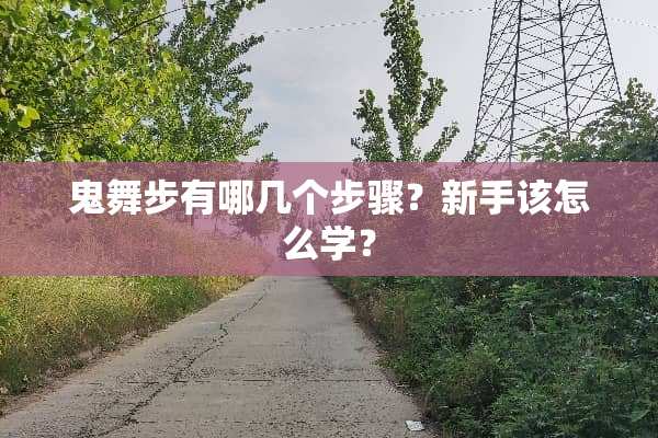 鬼舞步有哪几个步骤？新手该怎么学？