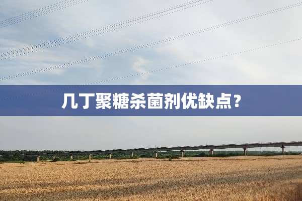 几丁聚糖杀菌剂优缺点？