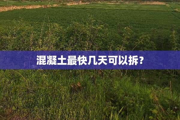 混凝土最快几天可以拆？