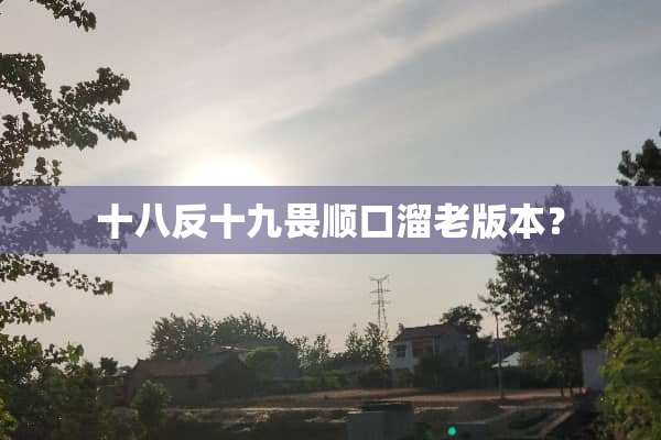 十八反十九畏顺口溜老版本？