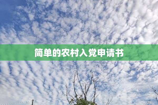 简单的农村入*申请书