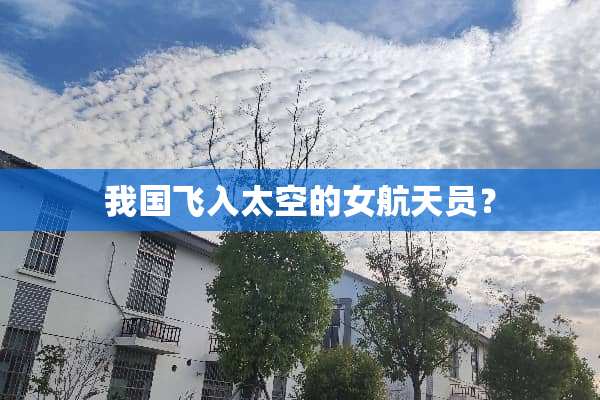 我国飞入太空的女航天员？