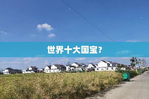 世界十大国宝？