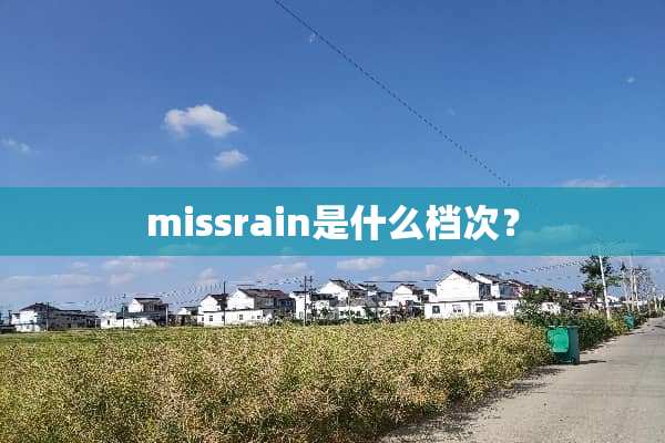 missrain是什么档次？