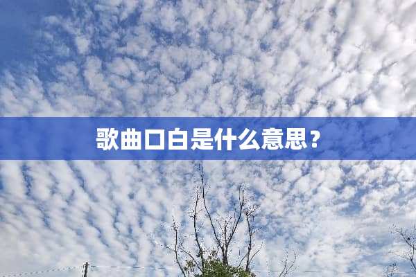 歌曲口白是什么意思？