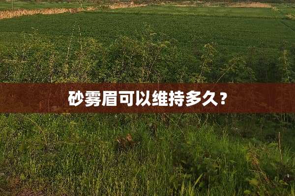 砂雾眉可以维持多久？