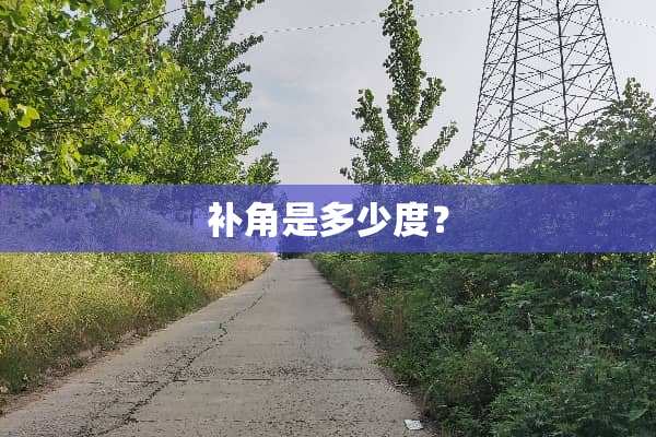 补角是多少度？