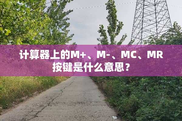 计算器上的M+、M-、MC、MR按键是什么意思？
