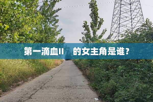 第一滴血II　的女主角是谁？