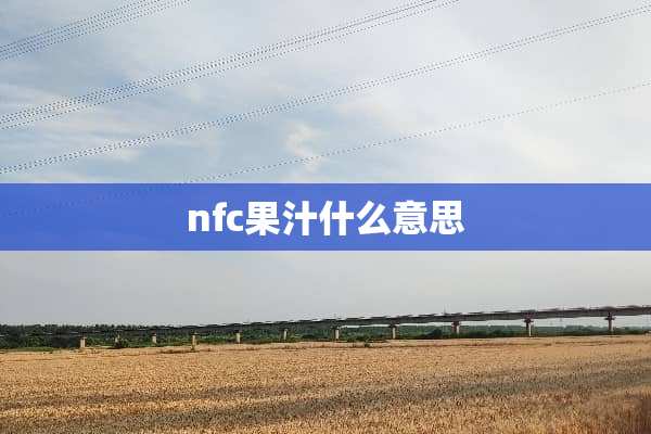 nfc果汁什么意思