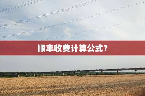 顺丰收费计算公式？