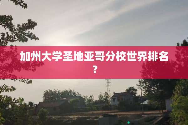 加州大学圣地亚哥分校世界排名？