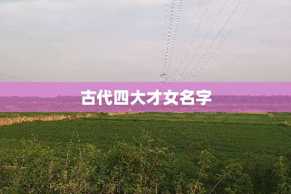 古代四大才女名字