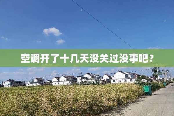 空调开了十几天没关过没事吧？