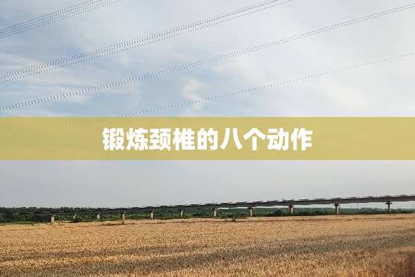 锻炼颈椎的八个动作