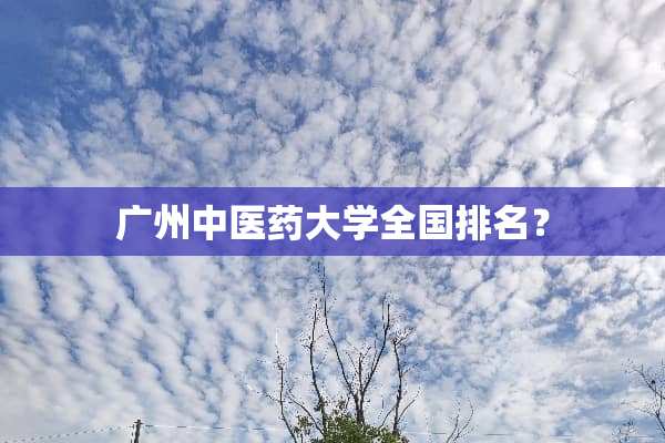 广州中医药大学全国排名？