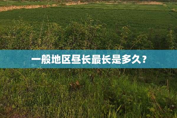 一般地区昼长最长是多久？