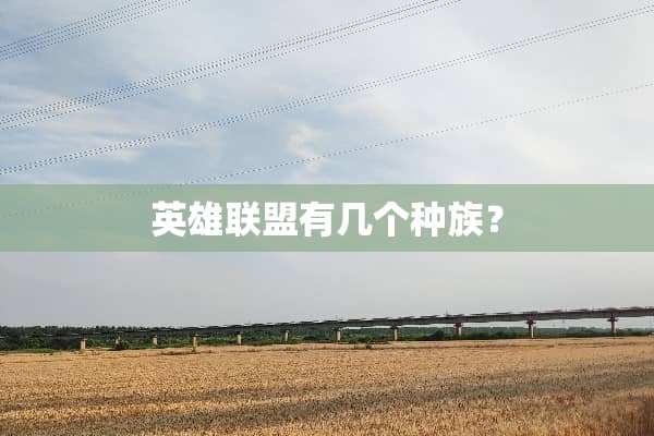 英雄联盟有几个种族？